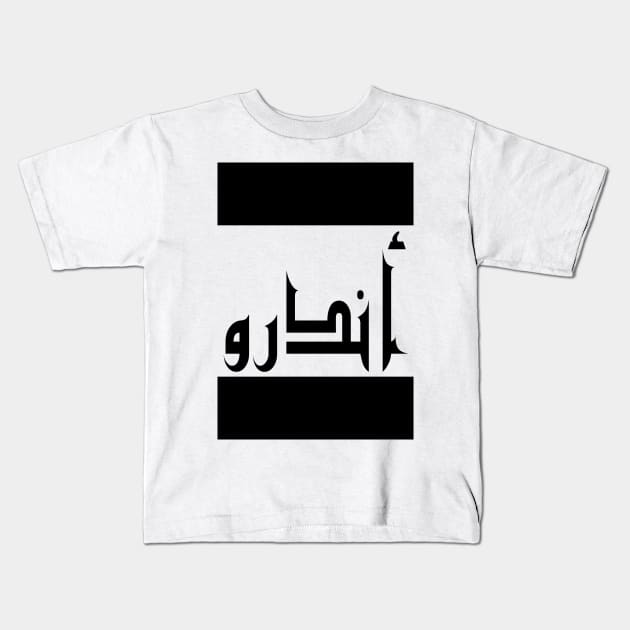 Andrew in Cat/Farsi/Arabic Kids T-Shirt by coexiststudio